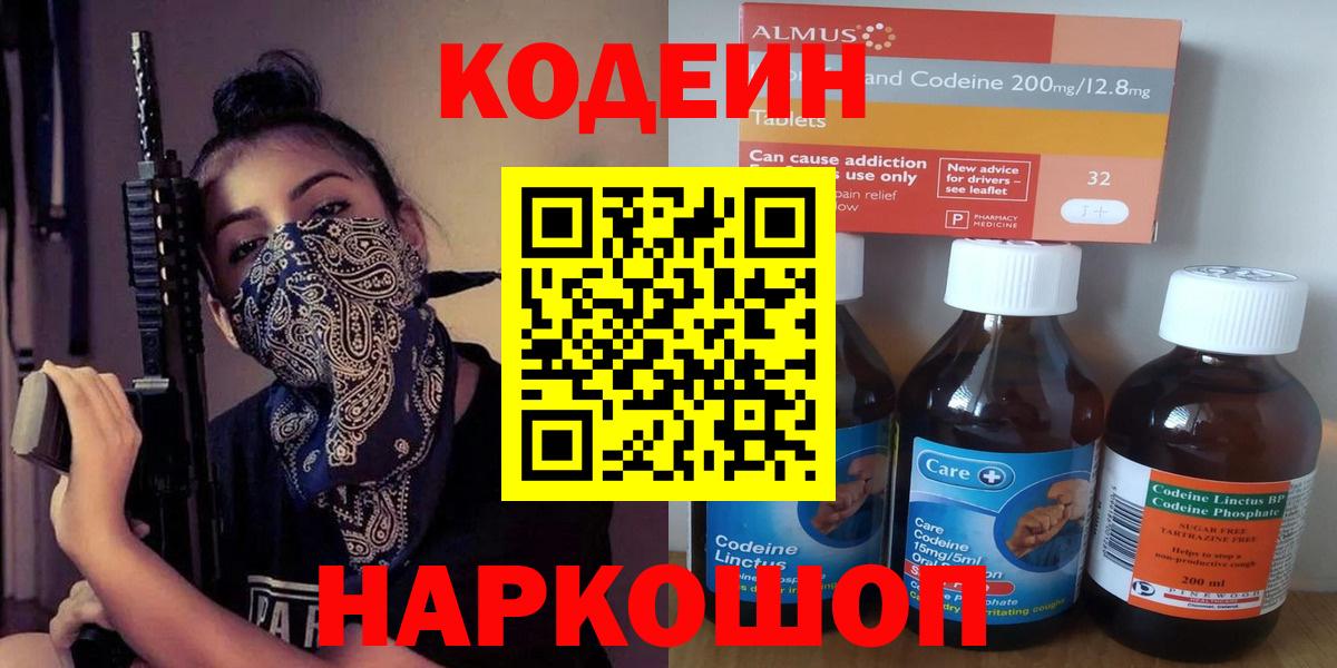 Краснознаменск  Кодеин Purple Drank  Вход с VPN 